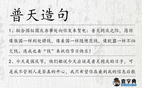 普天造句