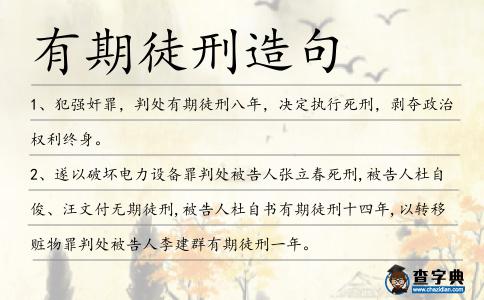 有期徒刑造句