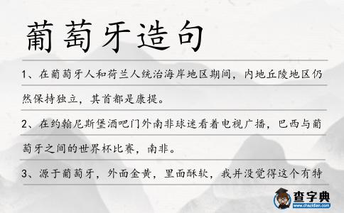 葡萄牙造句