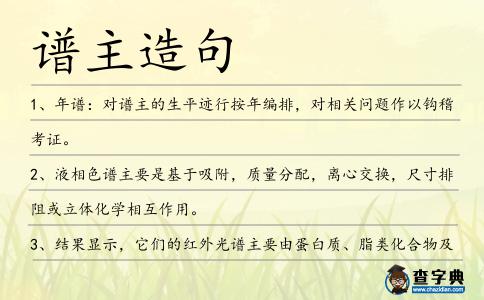 譜主造句