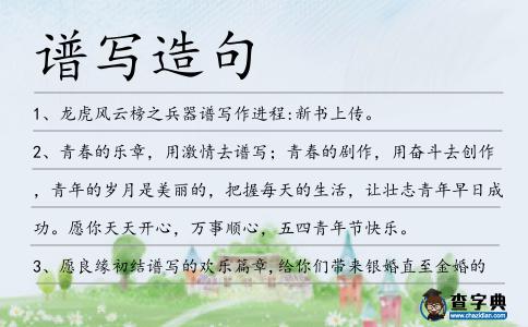譜寫造句