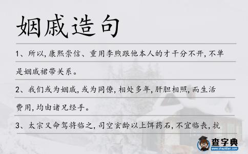 姻戚造句