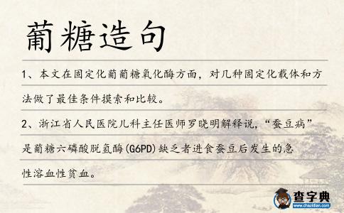 葡糖造句