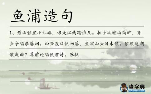 魚浦造句