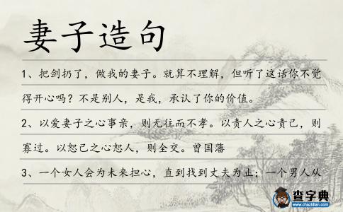 妻子造句