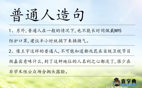 普通人造句