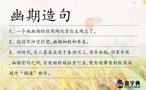 幽期造句