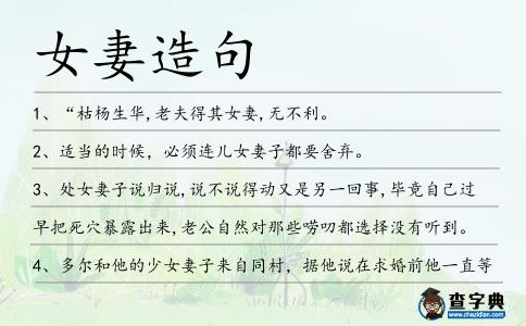 女妻造句