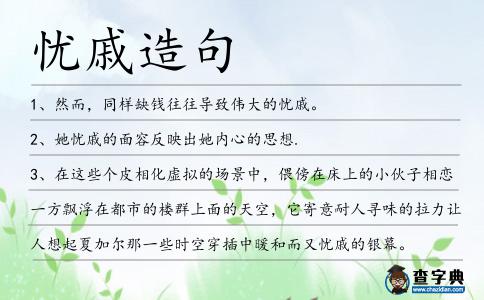 憂戚造句