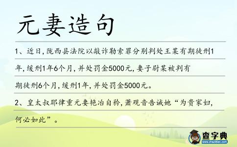 元妻造句