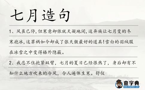 七月造句