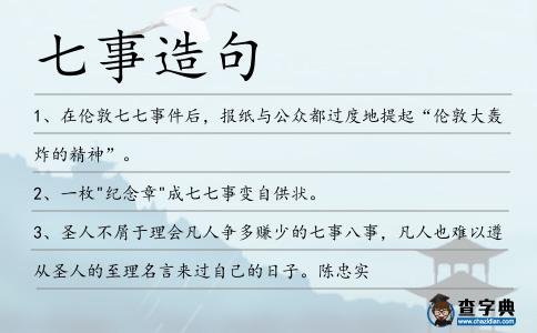 七事造句