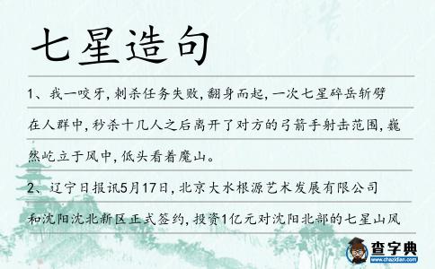 七星造句
