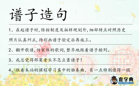 譜子造句
