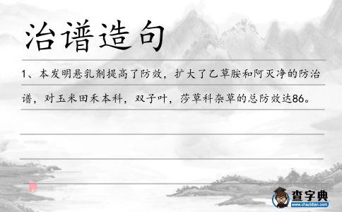 治譜造句