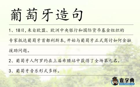 葡萄牙造句