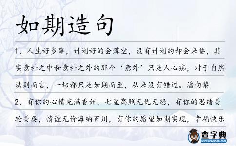 如期造句