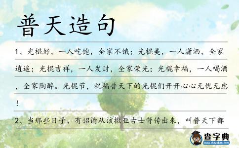 普天造句