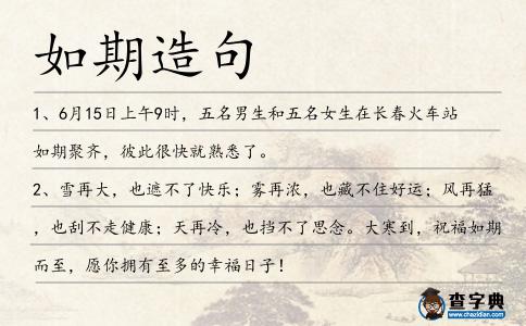 如期造句