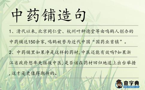 中藥鋪造句