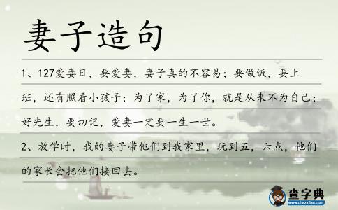 妻子造句