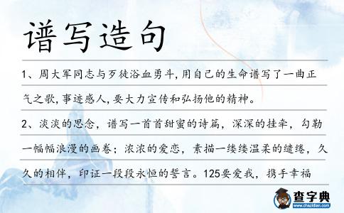 譜寫造句