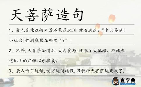 天菩薩造句