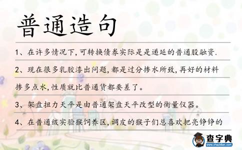 普通造句