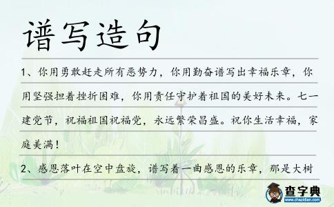譜寫造句