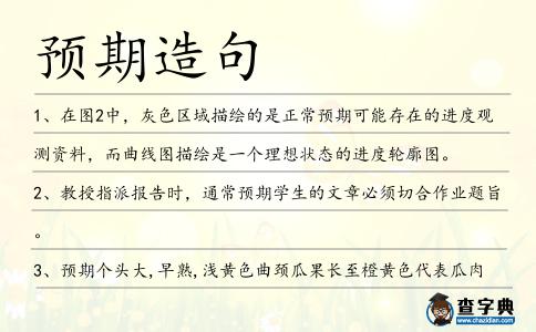 預期造句