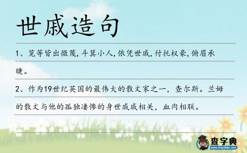 世戚造句