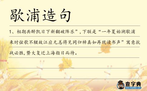 歇浦造句