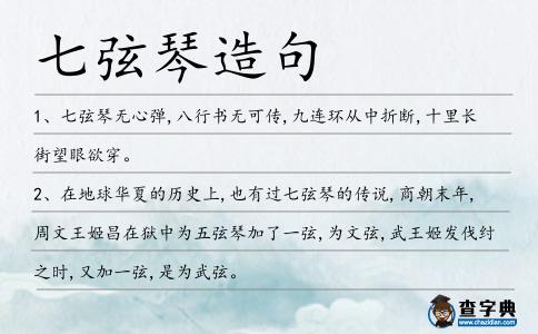 七弦琴造句