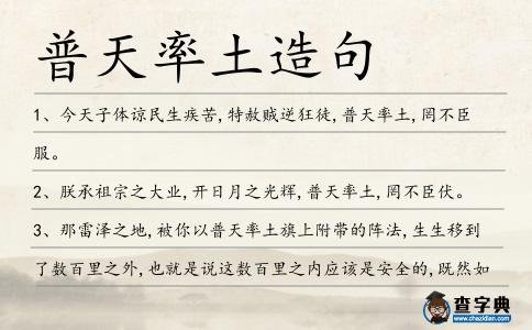 普天率土造句