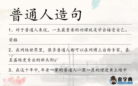 普通人造句