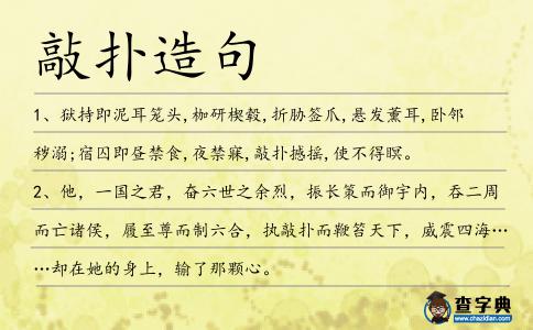 敲撲造句