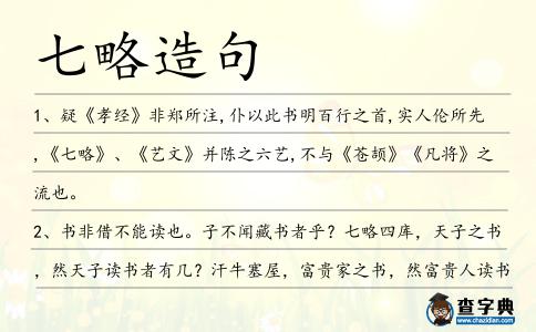 七略造句