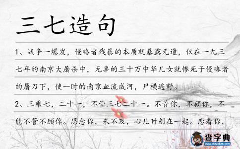 三七造句