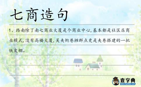 七商造句