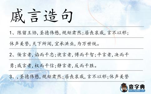 戚言造句