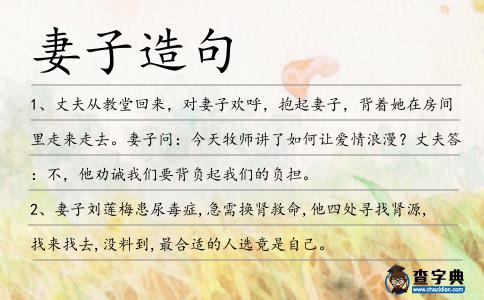 妻子造句