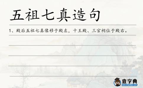 五祖七真造句