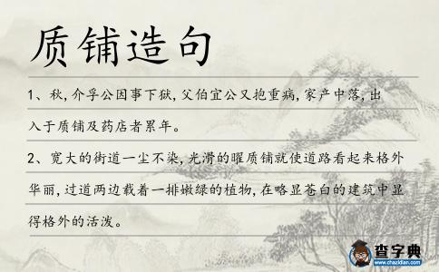質鋪造句