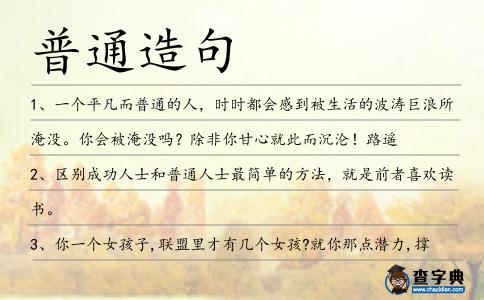 普通造句