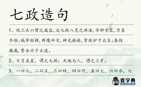 七政造句