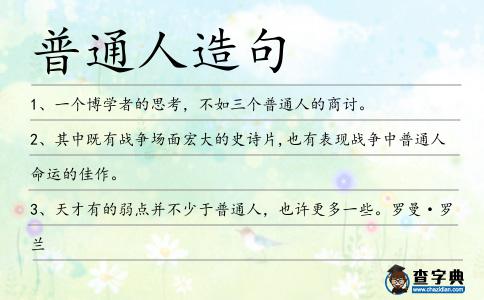 普通人造句