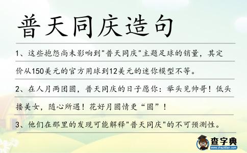 普天同慶造句