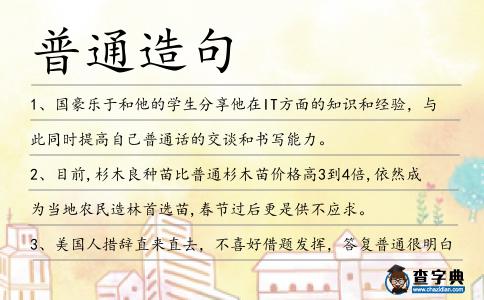普通造句