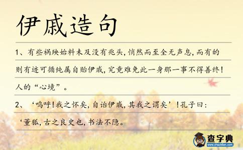 伊戚造句