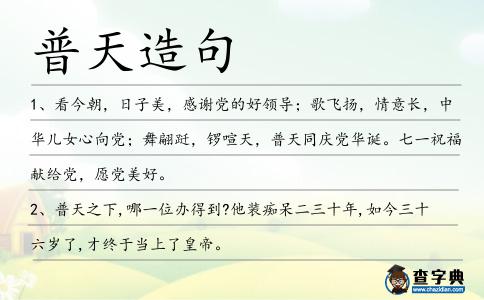 普天造句